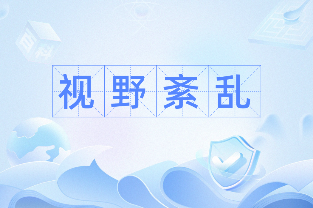 視野紊亂 視野紊亂