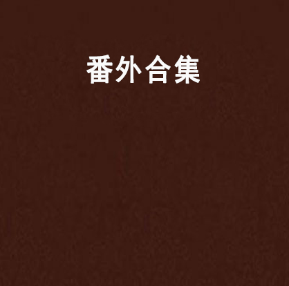 番外合集 番外合集