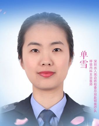 單雪(深圳出入境邊防檢查總站呼吸內科主治醫師) 單雪(深圳出入境邊防檢查總站呼吸內科主治醫師)