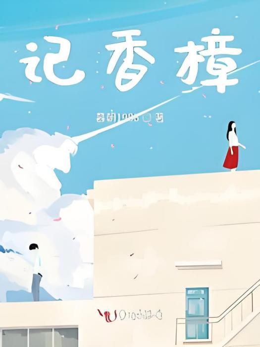記香樟 記香樟