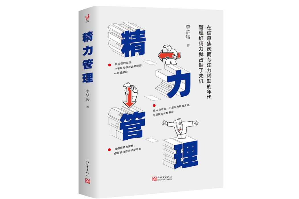 精力管理(2021年新世界出版社出版的圖書) 精力管理(2021年新世界出版社出版的圖書)