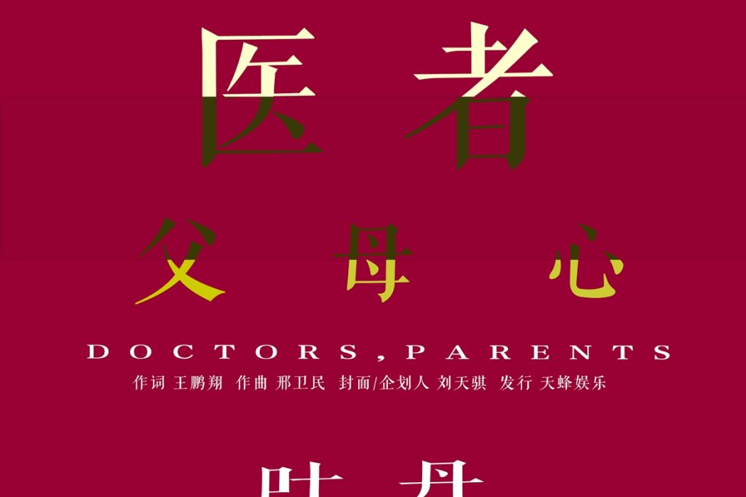 醫者父母心(2020年葉丹演唱歌曲) 醫者父母心(2020年葉丹演唱歌曲)