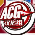 ACG漢化組 ACG漢化組