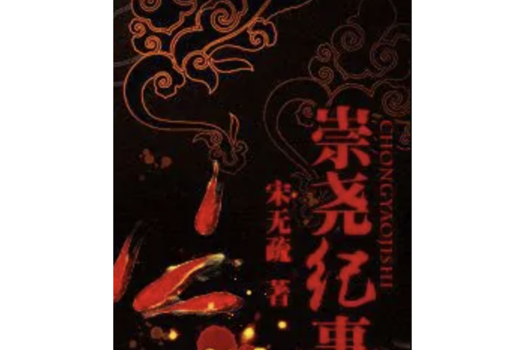 崇堯紀事 崇堯紀事