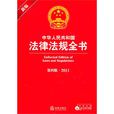 新編中華人民共和國法律法規全書