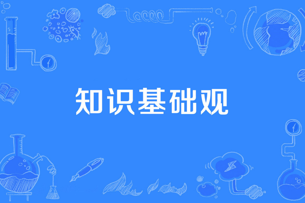 知識基礎觀 知識基礎觀