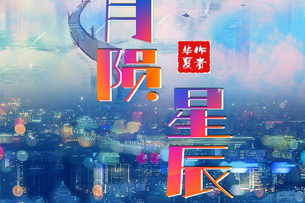 月隕星辰 月隕星辰