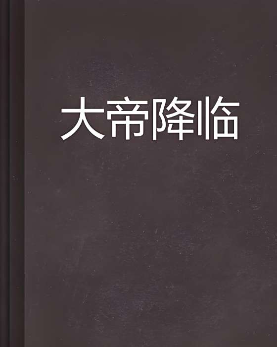大帝降臨 大帝降臨