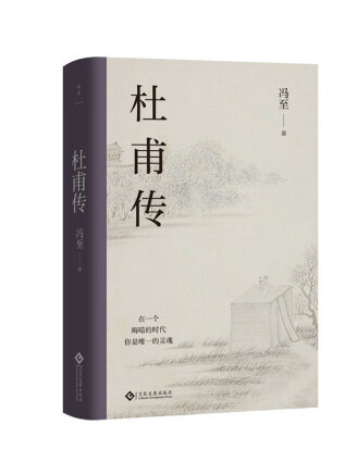 杜甫傳(2023年文化發展出版社出版的圖書) 杜甫傳(2023年文化發展出版社出版的圖書)