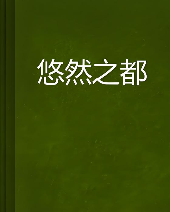 悠然之都