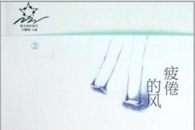 疲倦的風 疲倦的風