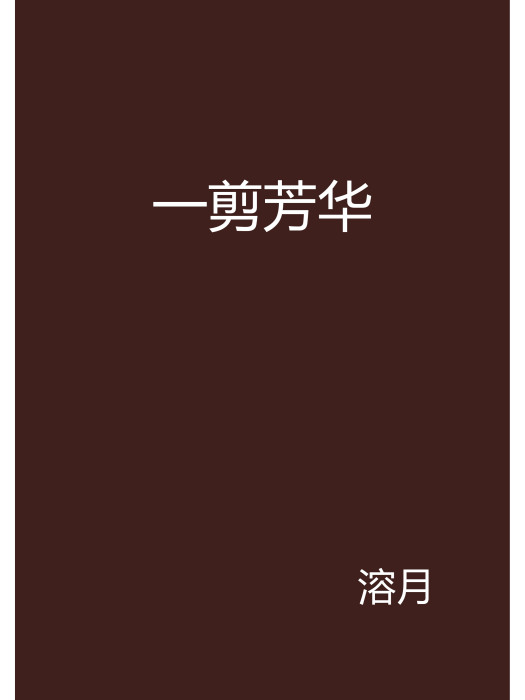 一剪芳華(小說名稱) 一剪芳華(小說名稱)