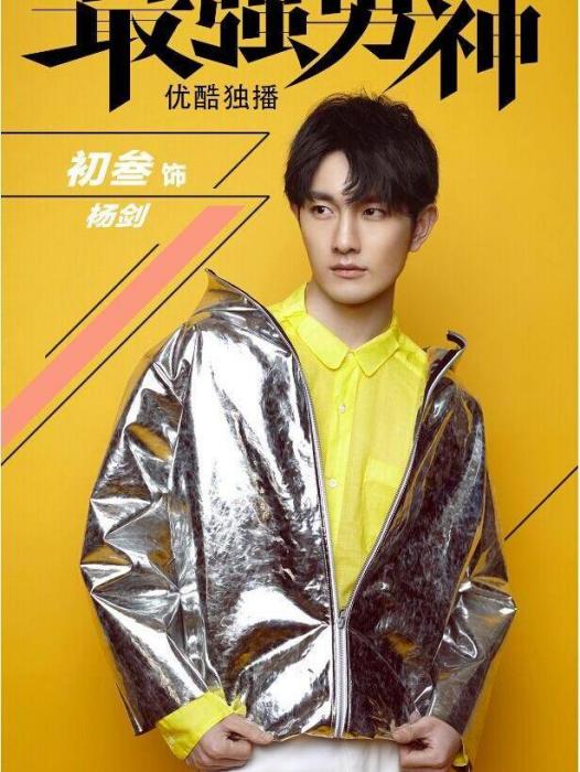 楊劍(電視劇《最強男神》中的角色) 楊劍(電視劇《最強男神》中的角色)