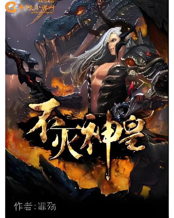 不滅神皇 不滅神皇