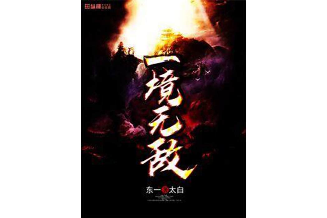 一境無敵 一境無敵