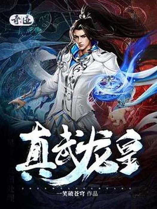 真武龍皇 真武龍皇