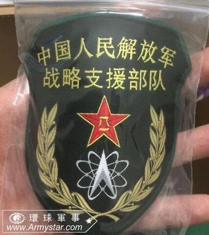 中國人民解放軍戰略支援部隊