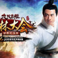 武林大會(九陰真經武林大會) 武林大會(九陰真經武林大會)
