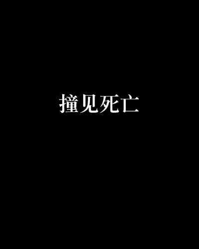 撞見死亡 撞見死亡