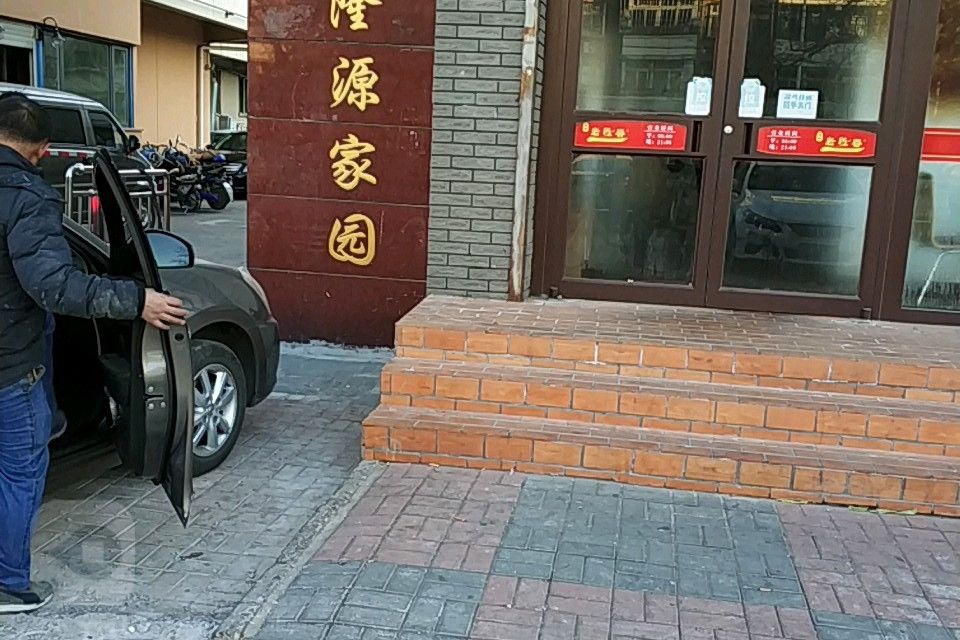 隆源家園 隆源家園