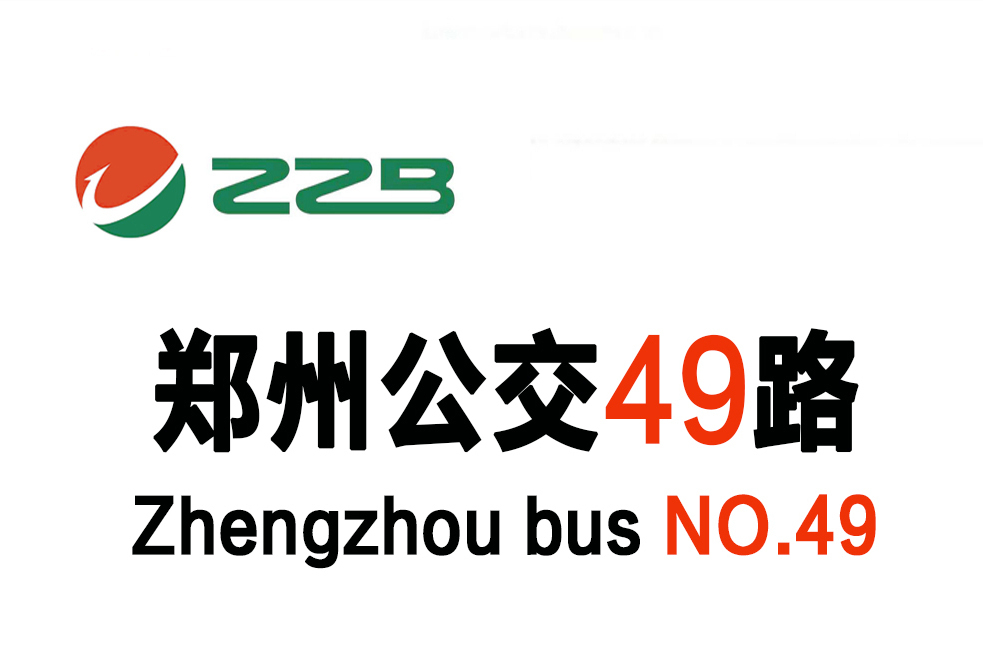 鄭州公交49路 鄭州公交49路