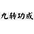 九轉功成 九轉功成