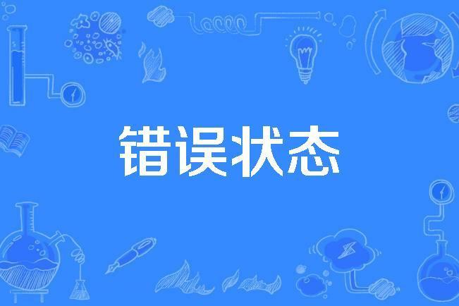 錯誤狀態 錯誤狀態