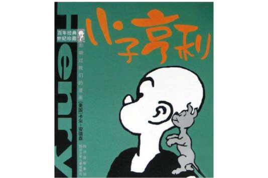 小子亨利 小子亨利