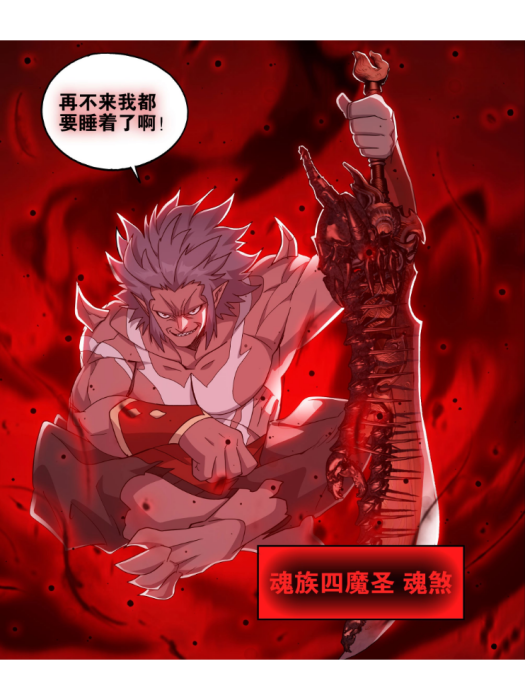 魂煞(魂族四魔聖之一,七星斗聖后期強者) 魂煞(魂族四魔聖之一,七星斗聖后期強者)