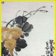 葫蘆圖(吳昌碩作品) 葫蘆圖(吳昌碩作品)