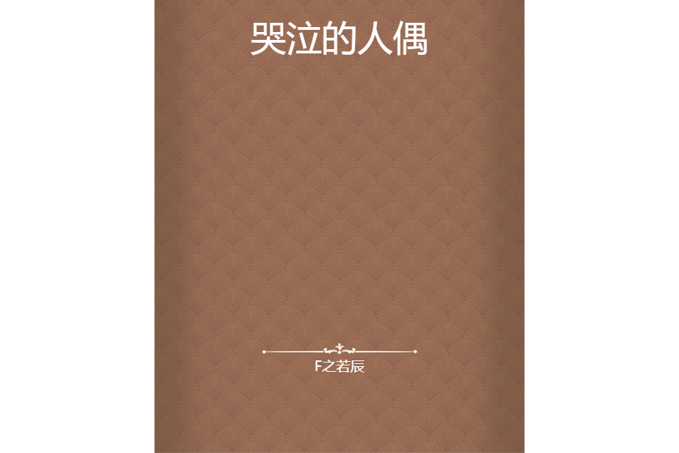 哭泣的人偶 哭泣的人偶