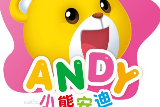 小熊安迪(幼教教材) 小熊安迪(幼教教材)