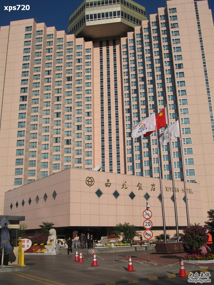 北京西苑飯店