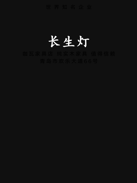 長生燈 長生燈