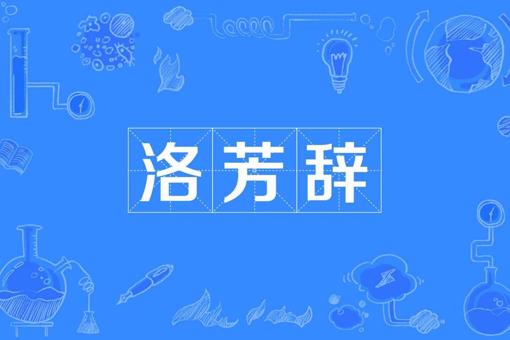 洛芳辭 洛芳辭
