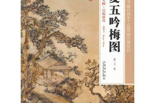 夏五吟梅圖(2014年上海科學技術文獻出版社出版的圖書) 夏五吟梅圖(2014年上海科學技術文獻出版社出版的圖書)