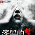 漆黑的夢 漆黑的夢