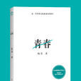 韓寒:青春 韓寒:青春