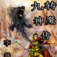 九轉神魔傳 九轉神魔傳
