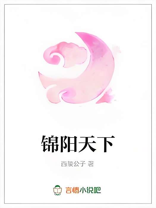 錦陽天下 錦陽天下