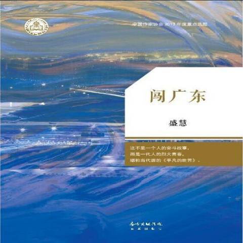 闖廣東(2015年花城出版社出版的圖書) 闖廣東(2015年花城出版社出版的圖書)