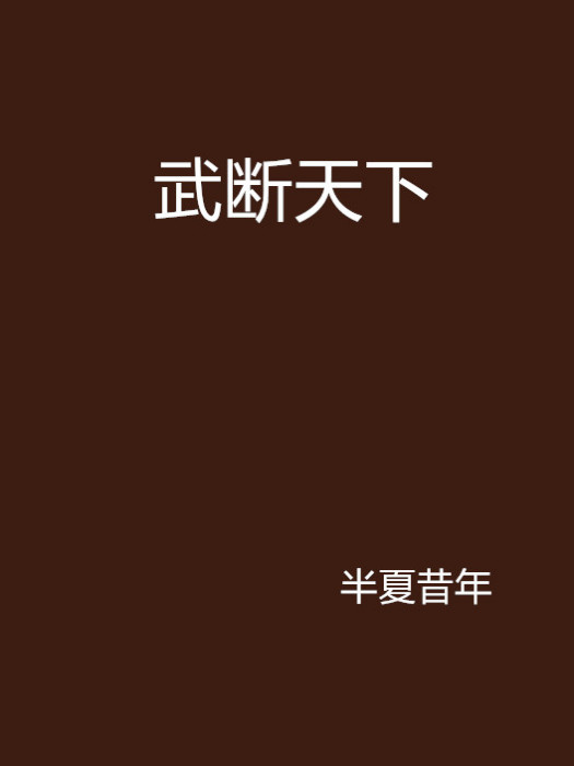 武斷天下