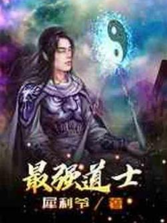 最強道士(犀利爺所著小說) 最強道士(犀利爺所著小說)