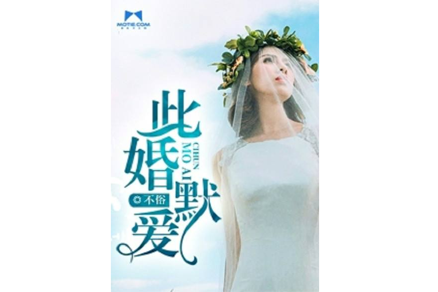 此婚默愛 此婚默愛