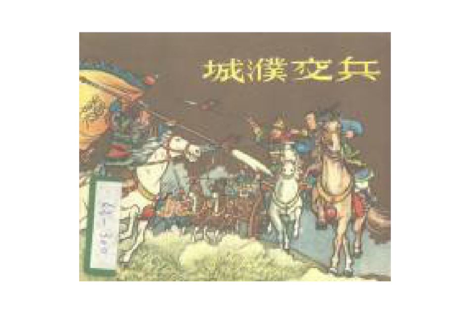 城濮交兵 城濮交兵
