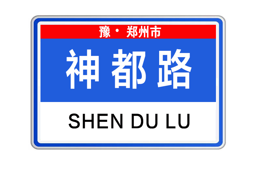 神都路(河南省鄭州市航空港區神都路)