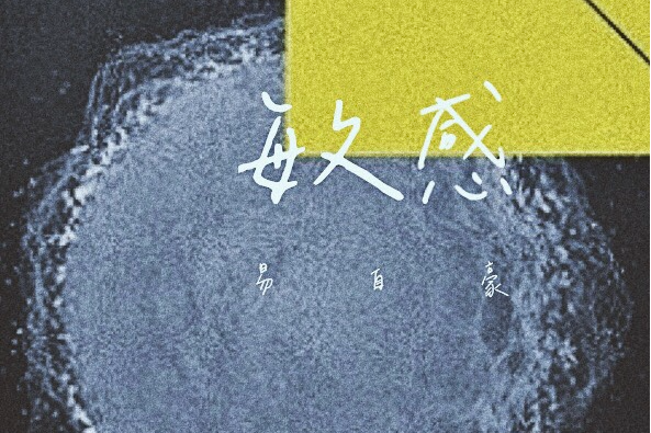 敏感(2020年易自豪演唱的歌曲) 敏感(2020年易自豪演唱的歌曲)