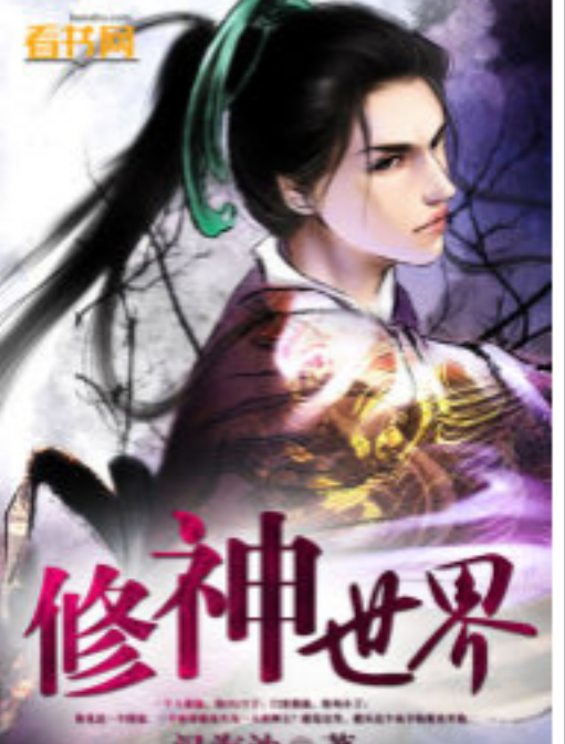修神世界