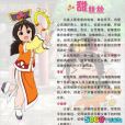 甜絲絲(國產卡通片《甜心格格》衍生動畫中女主角) 甜絲絲(國產卡通片《甜心格格》衍生動畫中女主角)