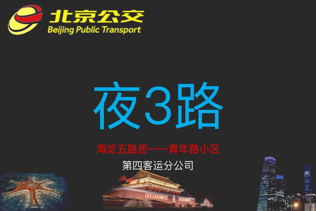 北京公交夜3路 北京公交夜3路